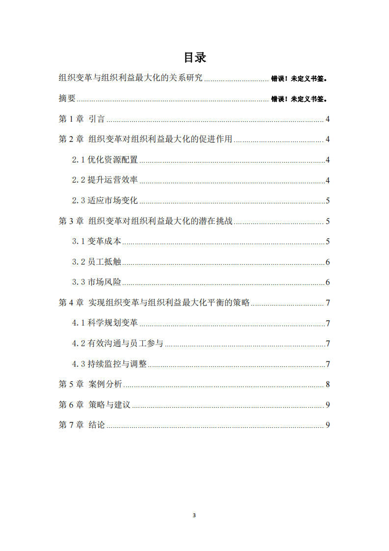 組織變革與組織利益最大化的關(guān)系研究-第3頁-縮略圖