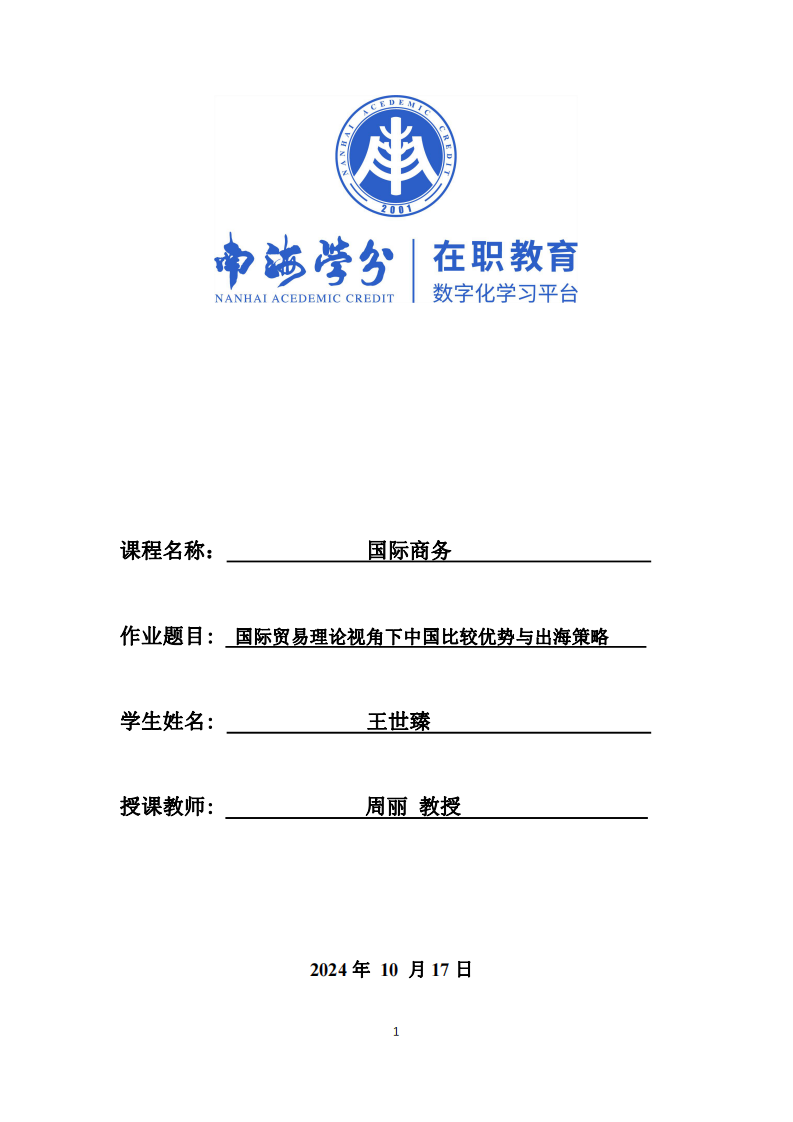 國際貿(mào)易理論視角下中國比較優(yōu)勢與出海策略-第1頁-縮略圖