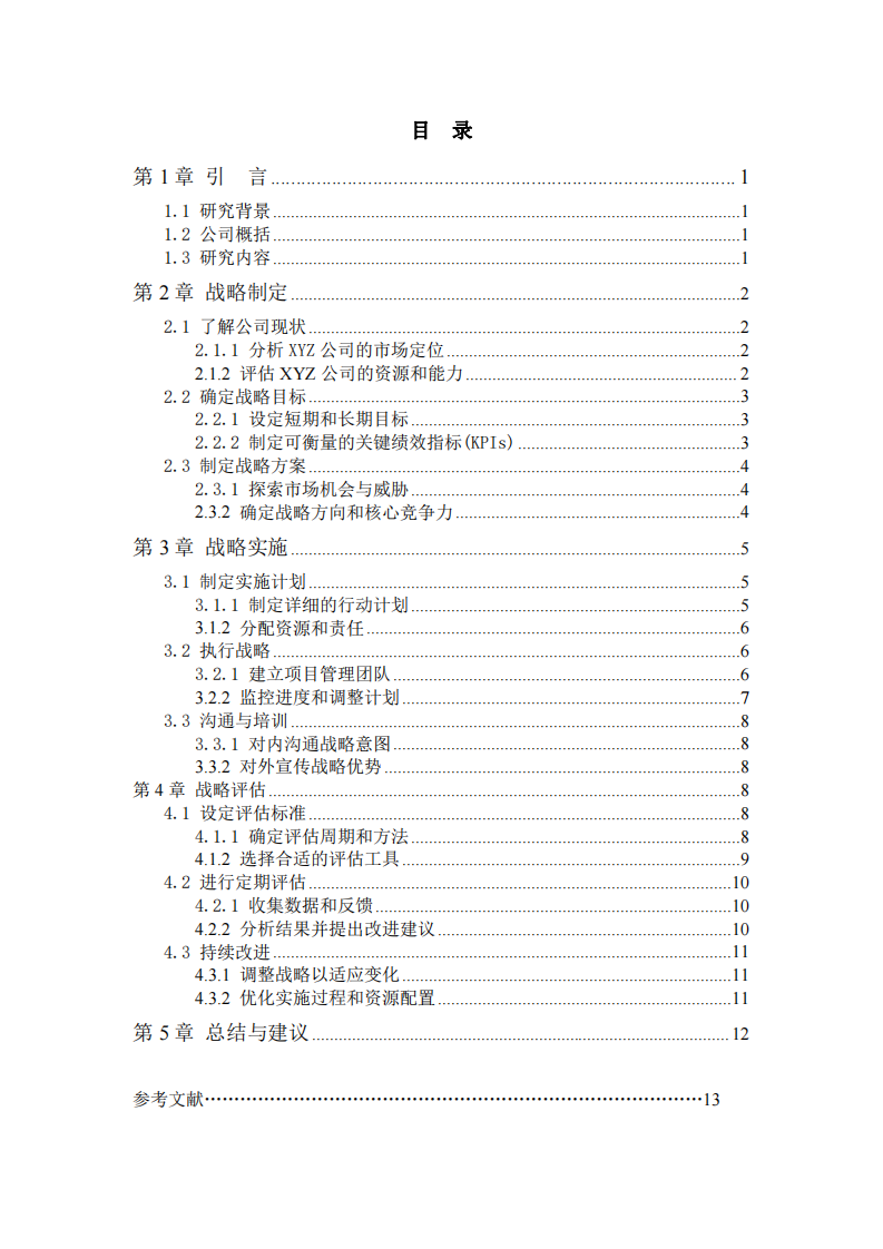 XYZ公司的战略实施方案-第3页-缩略图