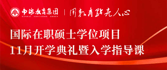 最新活动《国际在职硕士学位项目11月开学典礼暨入学指导课》