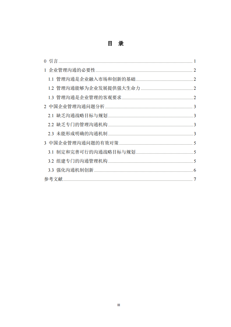 中國企業(yè)管理溝通問題及對策分析-第3頁-縮略圖