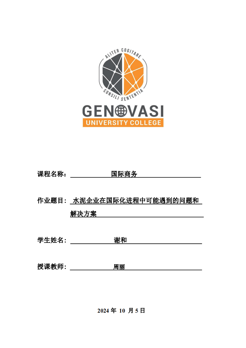 水泥企業(yè)在國(guó)際化進(jìn)程中可能遇到的問題及解決方案-第1頁(yè)-縮略圖