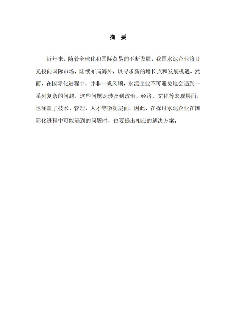 水泥企業(yè)在國(guó)際化進(jìn)程中可能遇到的問題及解決方案-第2頁(yè)-縮略圖