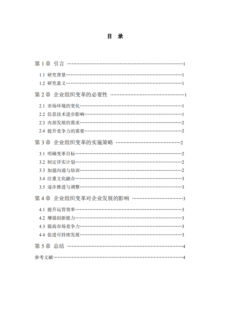 淺談企業(yè)組織變革與發(fā)展-第3頁-縮略圖