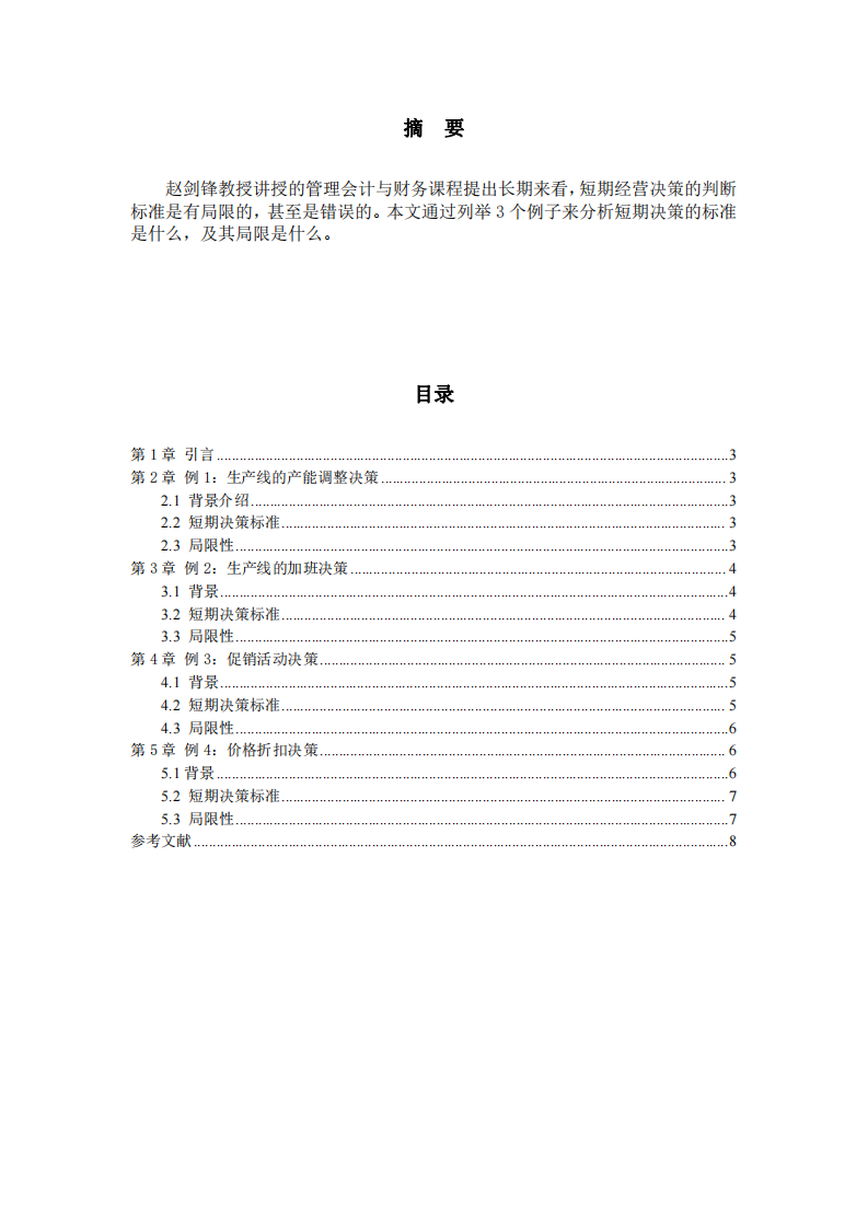 短期决策的标准和局限-第2页-缩略图