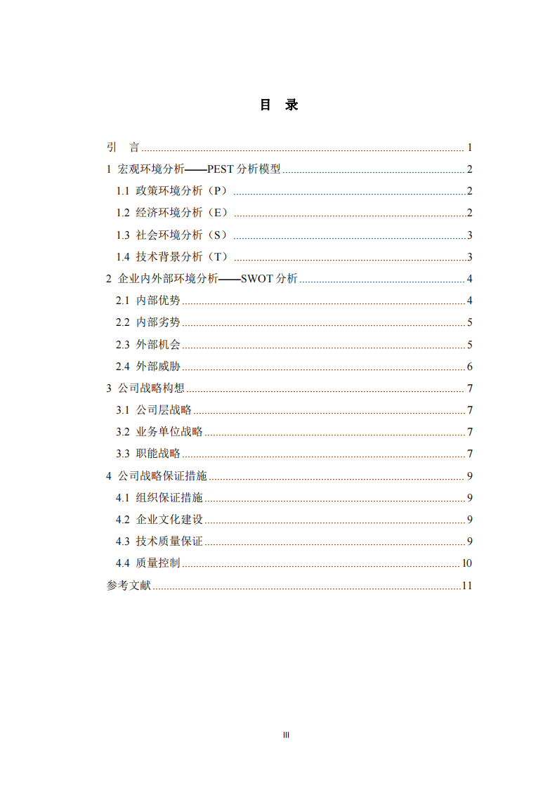 北汽蓝谷企业战略分析-第3页-缩略图