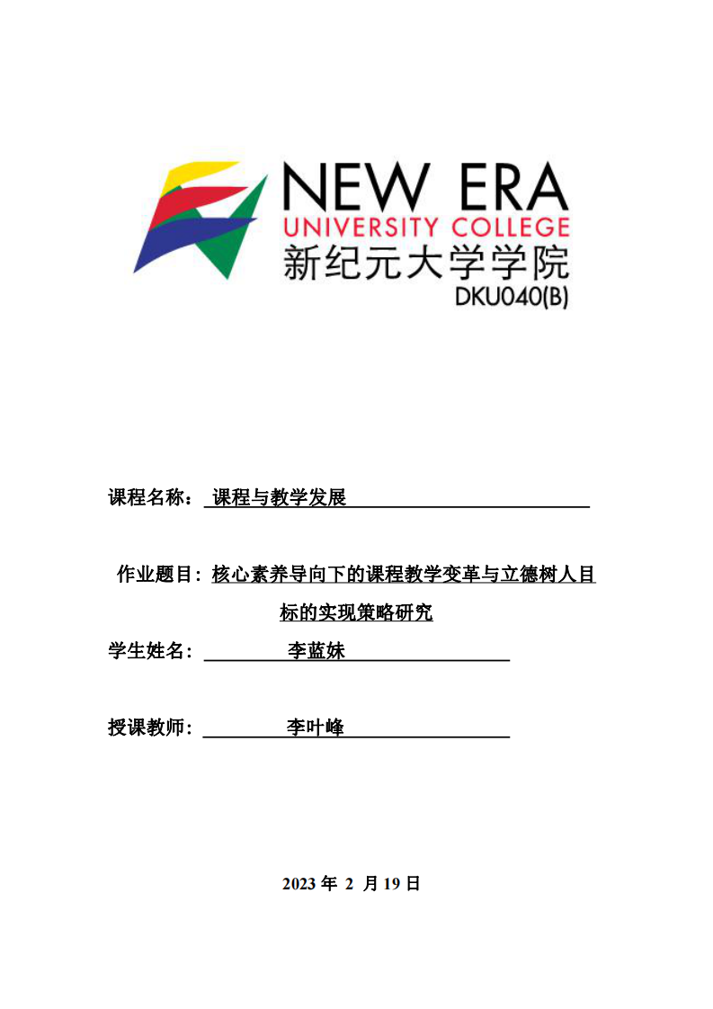 核心素養(yǎng)導向下的課程教學變革與立德樹人目標的實現(xiàn)策略研究-第1頁-縮略圖