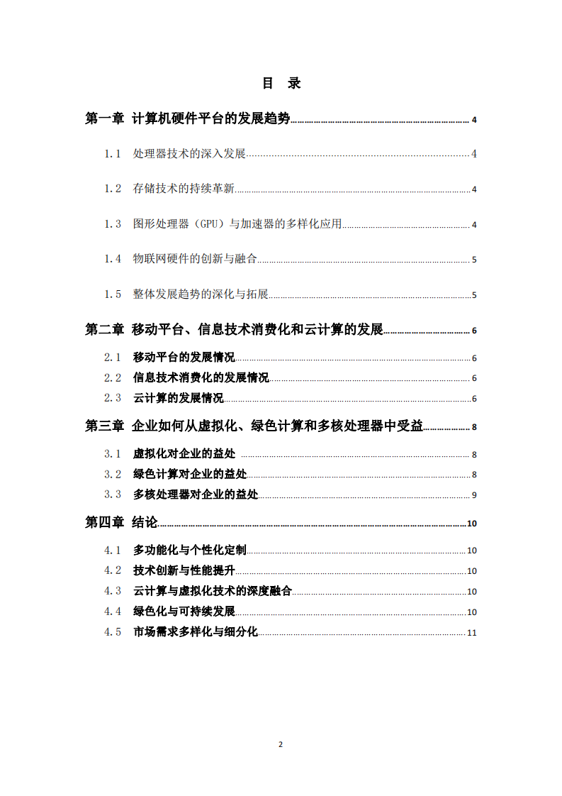 計算機硬件平臺的發(fā)展趨勢分析-第2頁-縮略圖