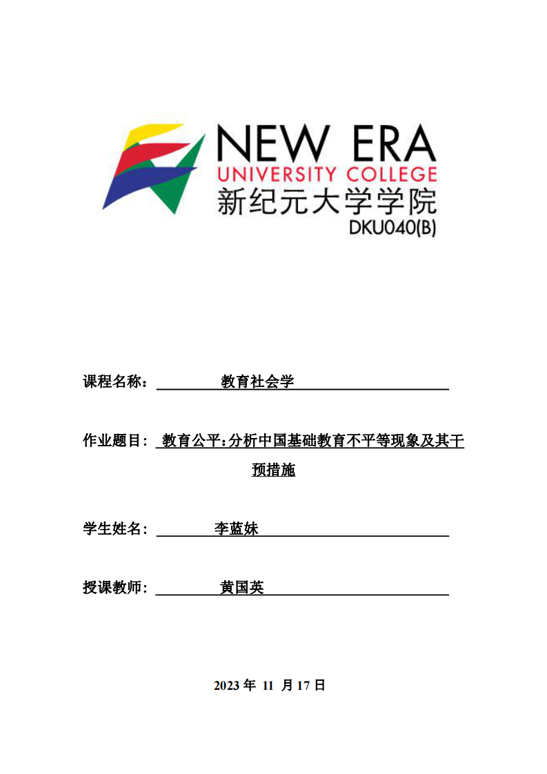 教育公平：分析中國基礎教育不平等現(xiàn)象及其干預措施-第1頁-縮略圖