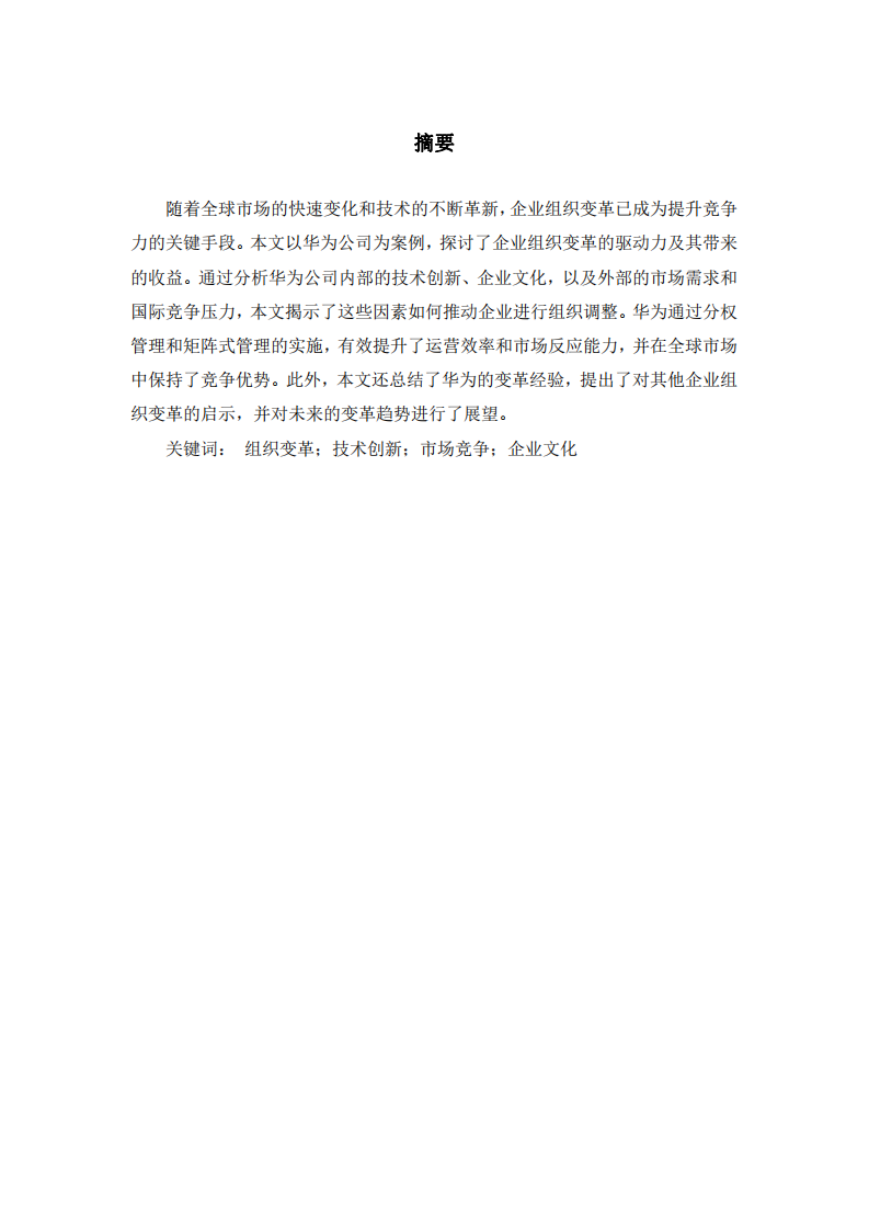 企業(yè)組織變革的驅(qū)動(dòng)力及其收益分析——以華為公司為例-第2頁(yè)-縮略圖