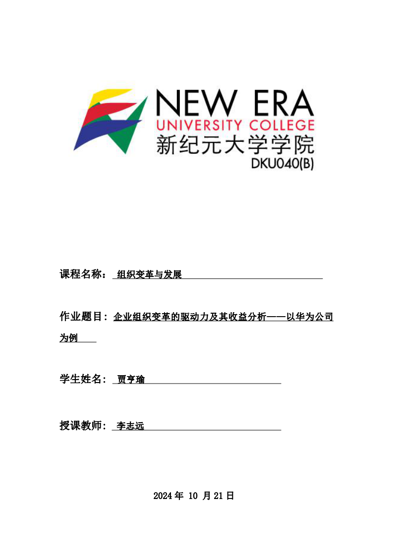 企業(yè)組織變革的驅(qū)動(dòng)力及其收益分析——以華為公司為例-第1頁(yè)-縮略圖