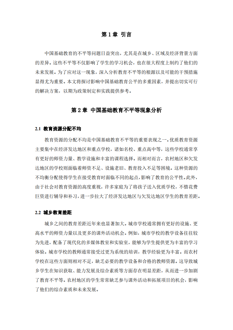 教育公平：分析中國基礎教育不平等現(xiàn)象及其干預措施-第3頁-縮略圖