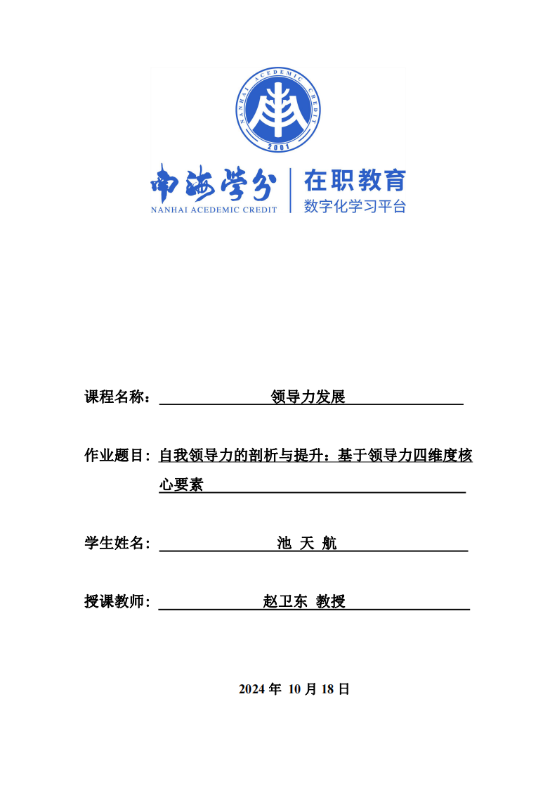 自我領導力的剖析與提升：基于領導力四維度核心要素-第1頁-縮略圖