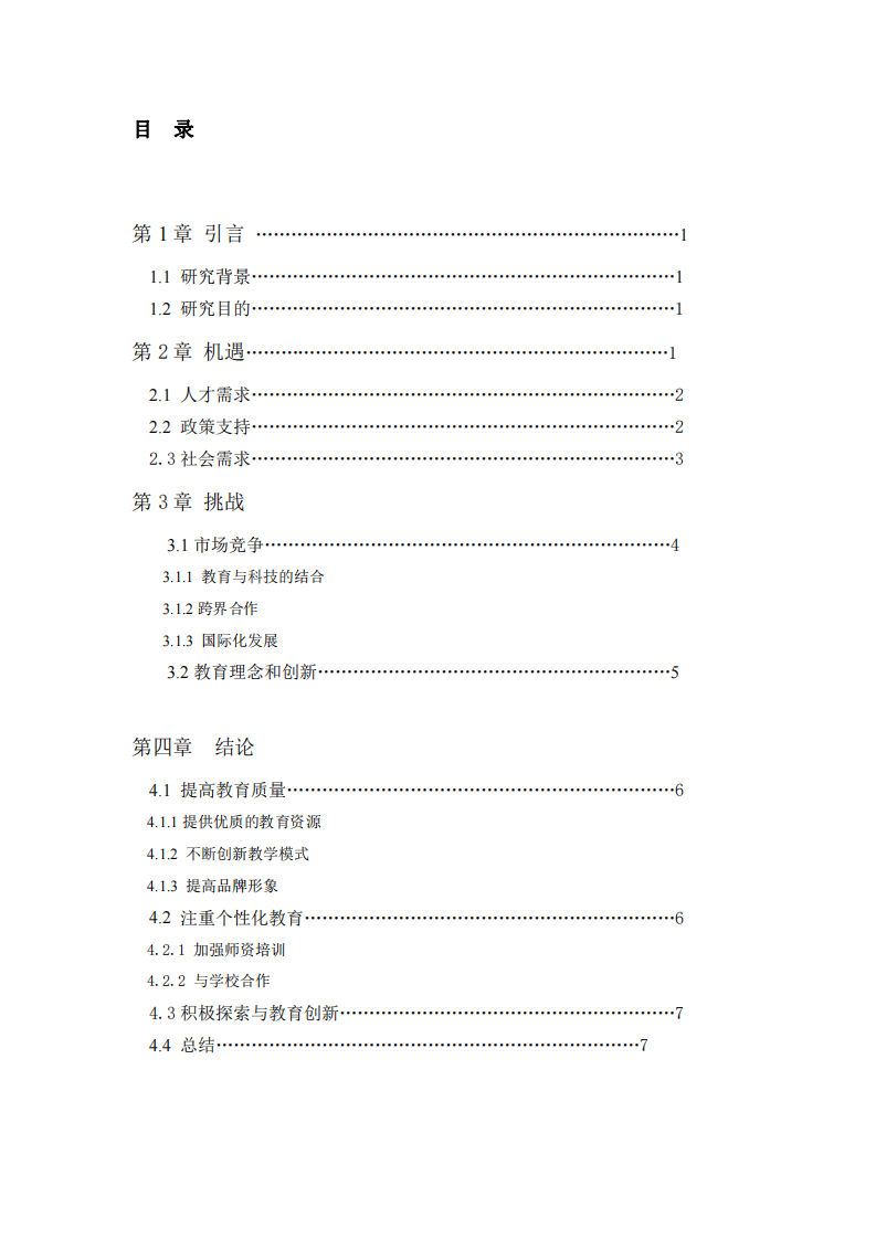 教育培训机构的战略机会与挑战-第3页-缩略图