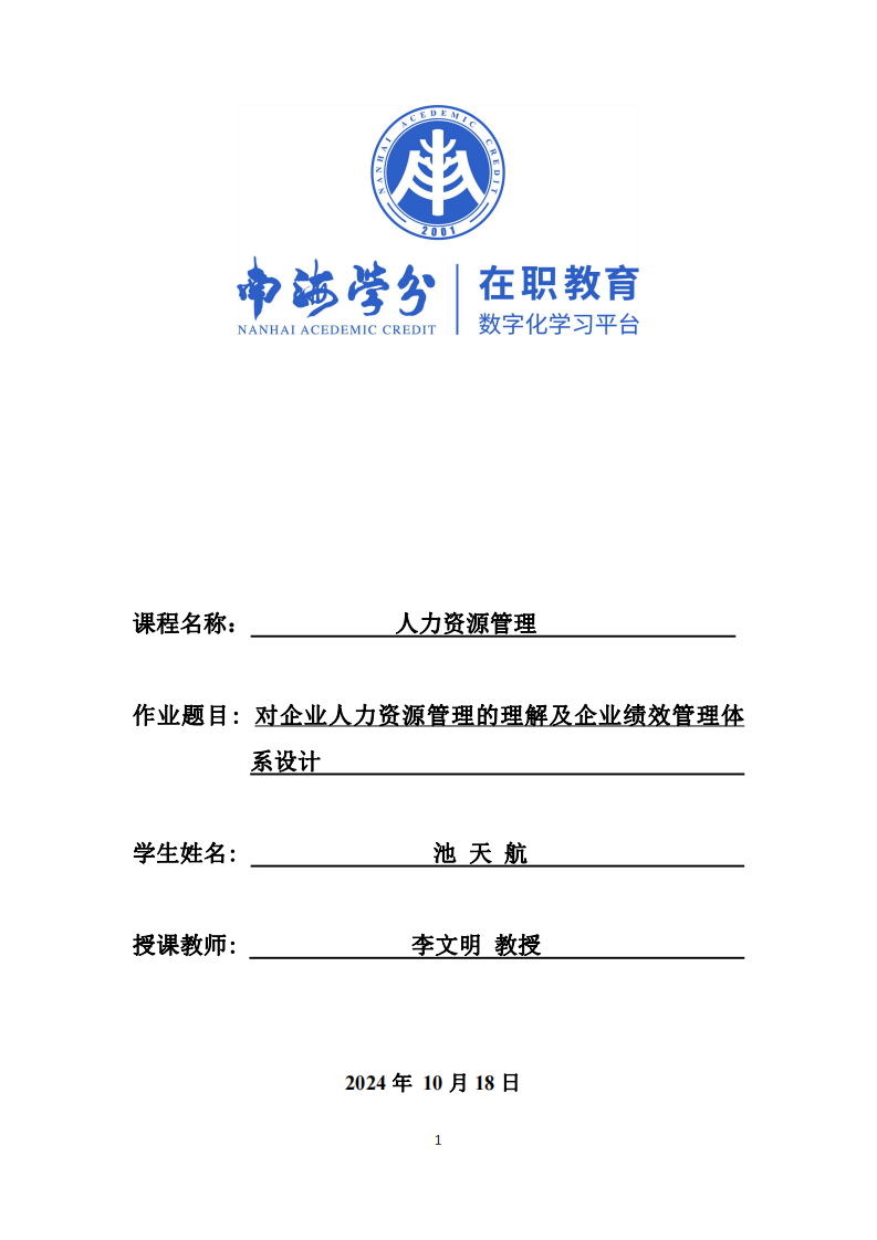 對企業(yè)人力資源管理的理解及企業(yè)績效管理體系設(shè)計(jì)-第1頁-縮略圖