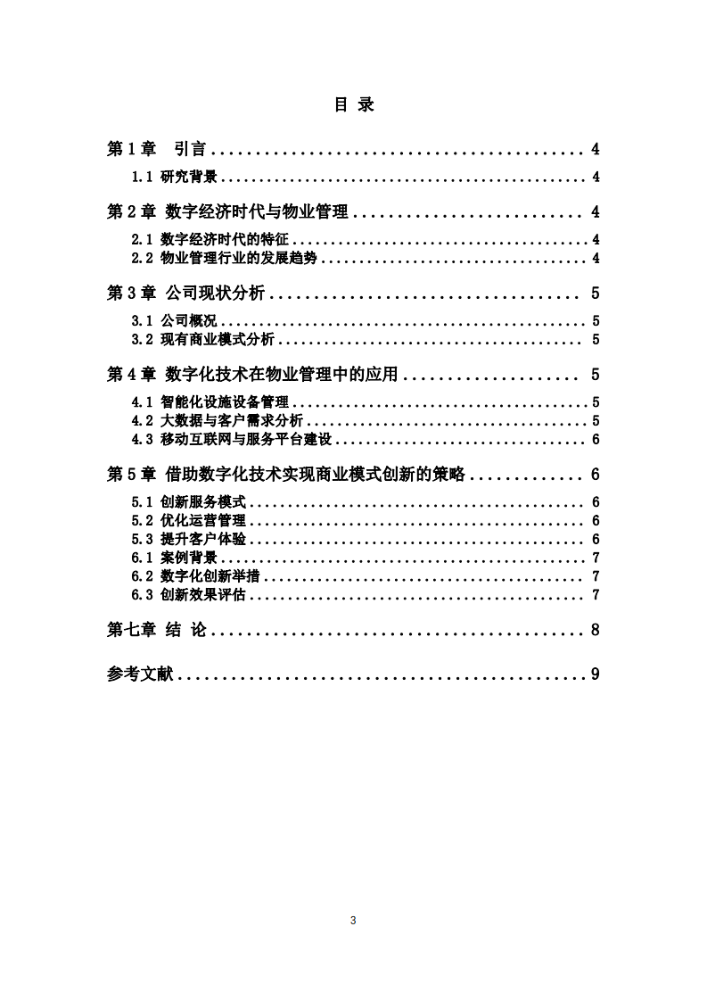 数字经济时代国有物业公司商业模式创新研究-第3页-缩略图