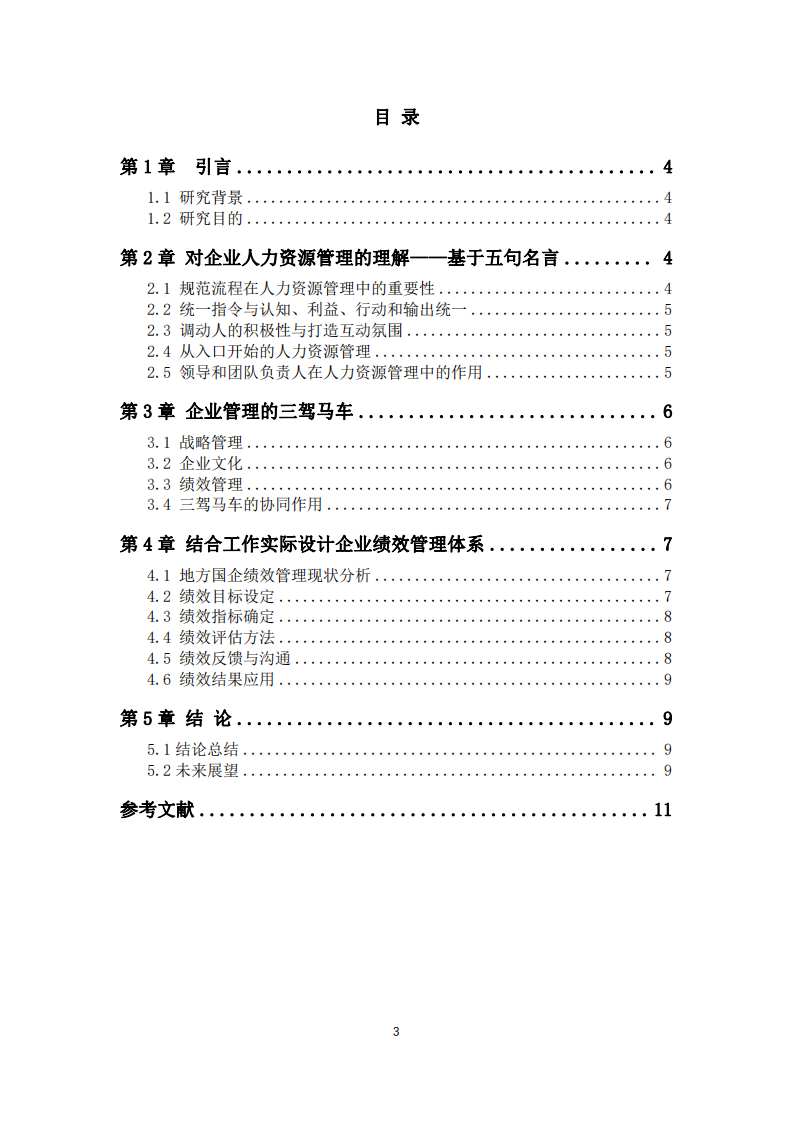 對企業(yè)人力資源管理的理解及企業(yè)績效管理體系設(shè)計(jì)-第3頁-縮略圖