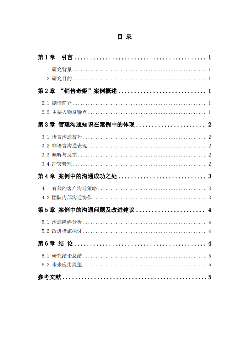 “銷售奇姬”案例分析——基于管理溝通視角-第3頁(yè)-縮略圖