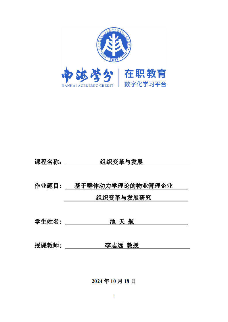 基于群體動力學(xué)理論的物業(yè)管理企業(yè)組織變革與發(fā)展研究-第1頁-縮略圖