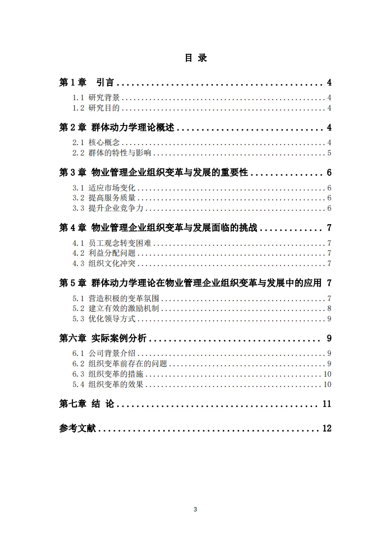 基于群體動力學(xué)理論的物業(yè)管理企業(yè)組織變革與發(fā)展研究-第3頁-縮略圖