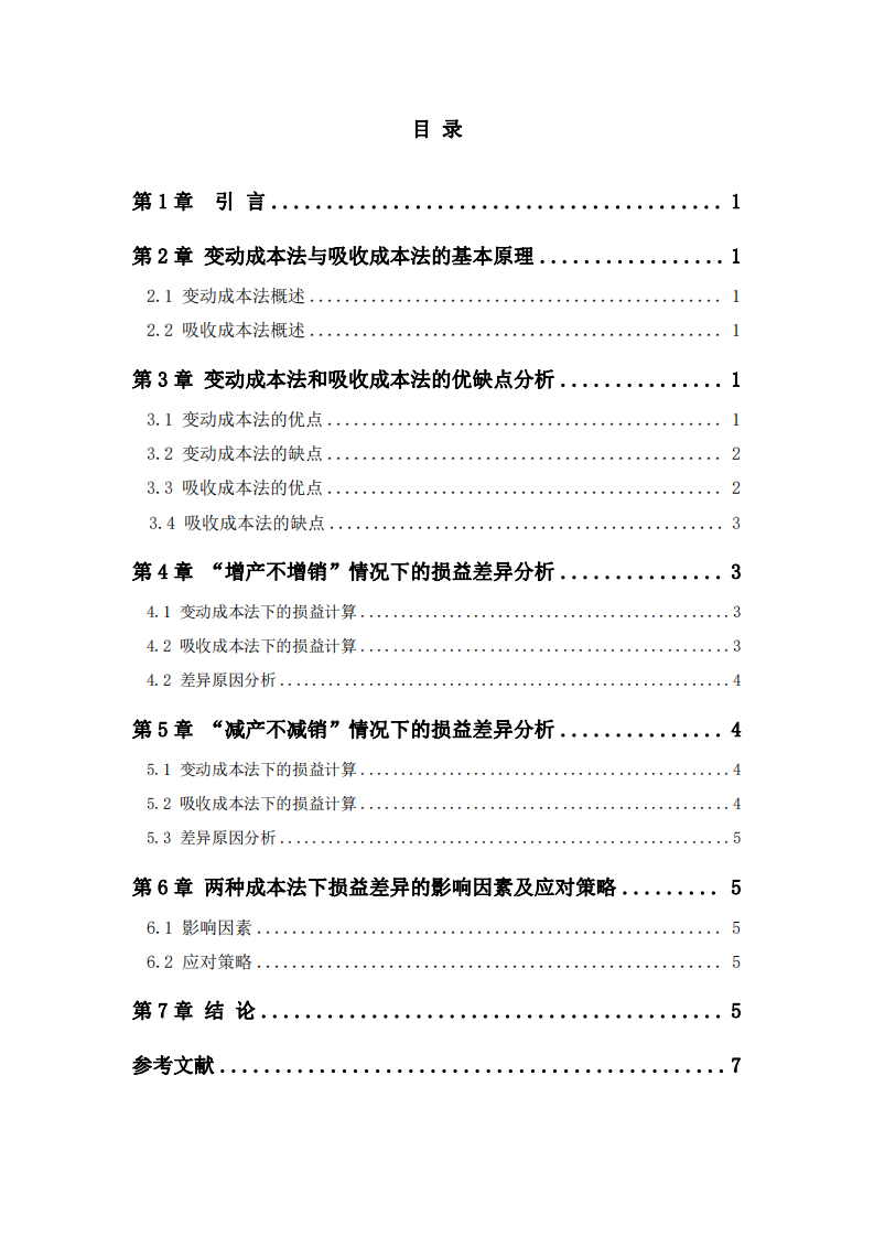 关于变动成本法与吸收成本法损益差异的研究-第3页-缩略图