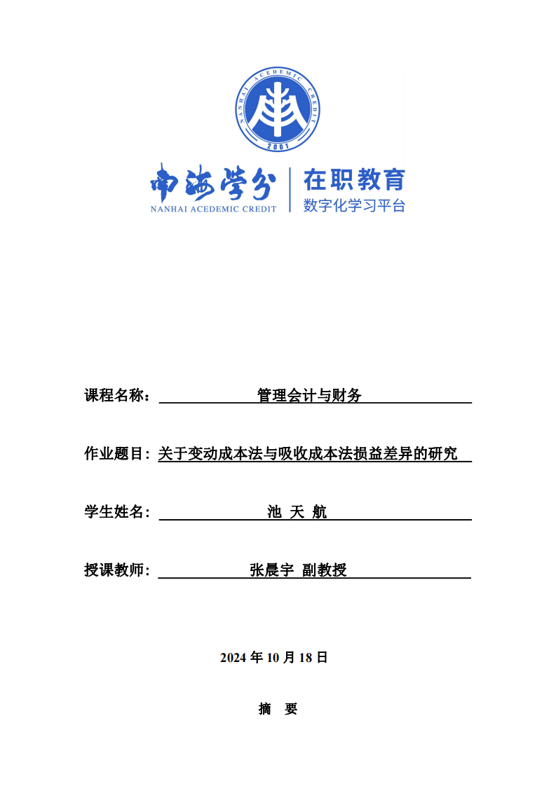 关于变动成本法与吸收成本法损益差异的研究-第1页-缩略图