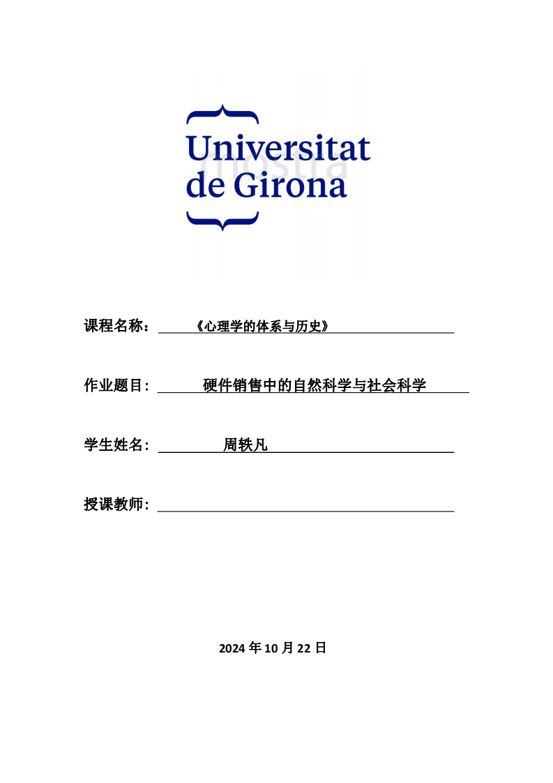 硬件銷售中的自然科學與社會科學-第1頁-縮略圖