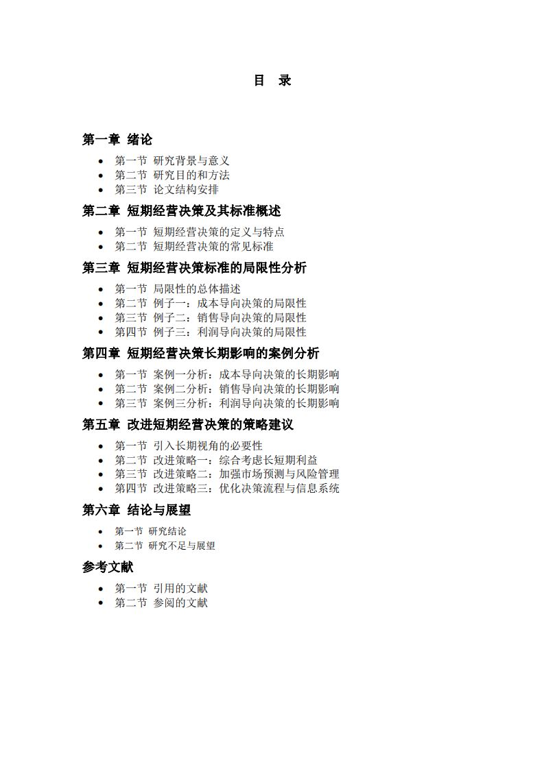 长期来看，短期经营决策的判断标准是有局限的，甚至是错误的。请举出至少3个例子，说明短期决策的标准是什么，及其局限是什么-第3页-缩略图