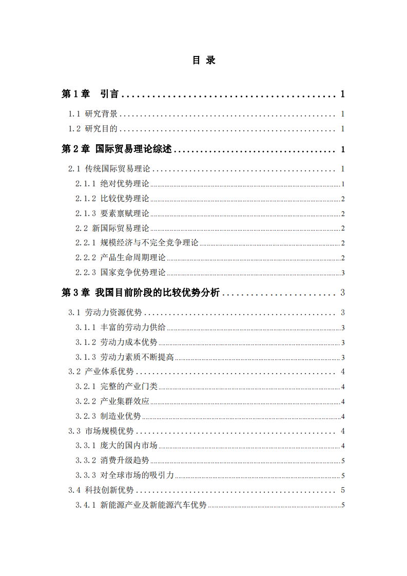 國際貿(mào)易理論梳理與我國的比較優(yōu)勢及國際化路徑選擇-第3頁-縮略圖