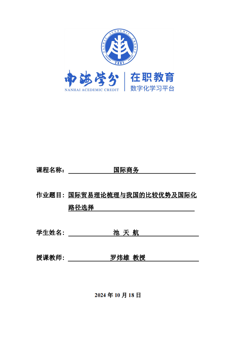 國際貿(mào)易理論梳理與我國的比較優(yōu)勢及國際化路徑選擇-第1頁-縮略圖