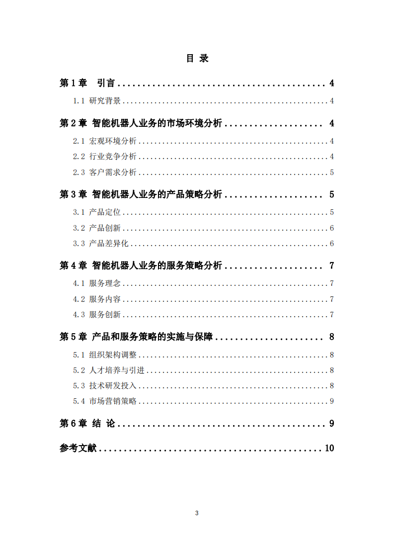 智能機器人業(yè)務的產品和服務策略分析-第3頁-縮略圖