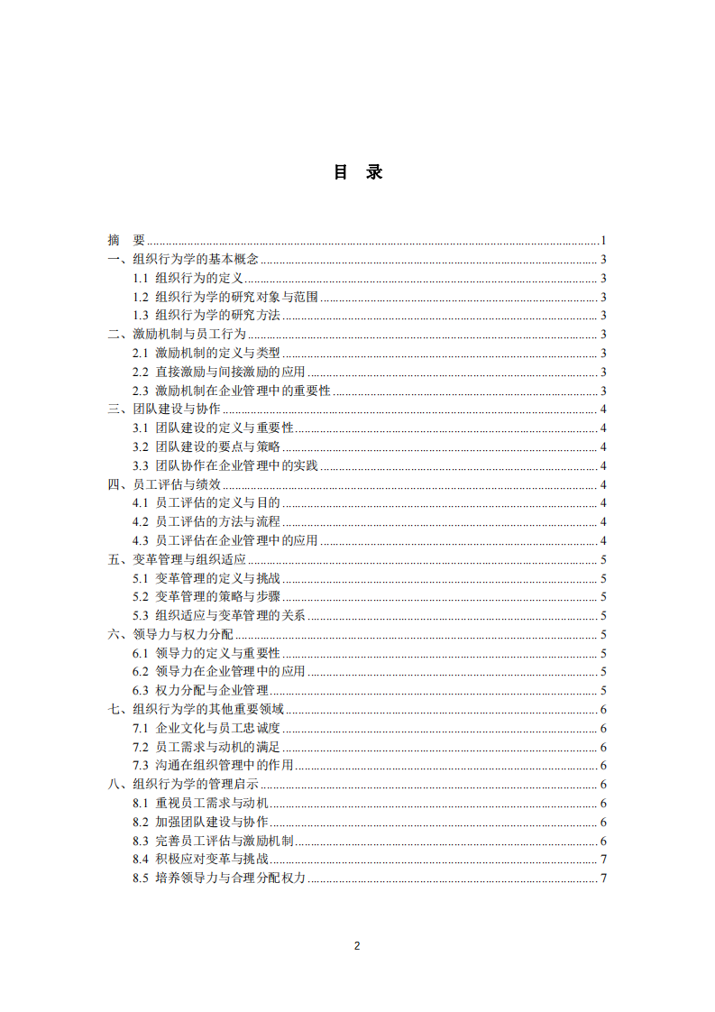 組織行為及其管理啟示-第3頁(yè)-縮略圖