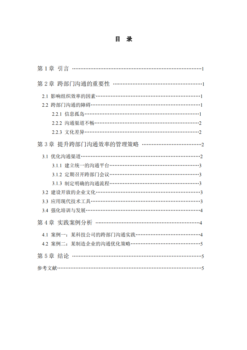 提升跨部門溝通效率的管理策略-第3頁-縮略圖