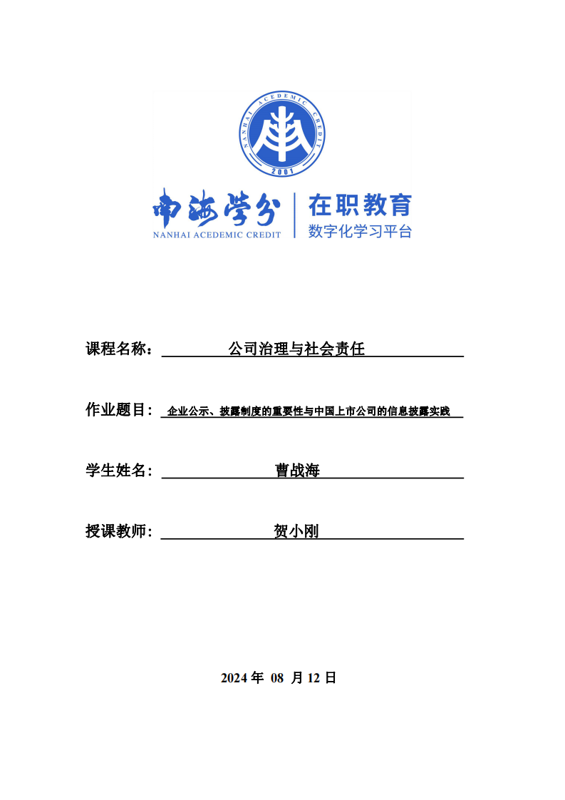 企业公示、披露制度的重要性与中国上市公司的信息披露实践-第1页-缩略图