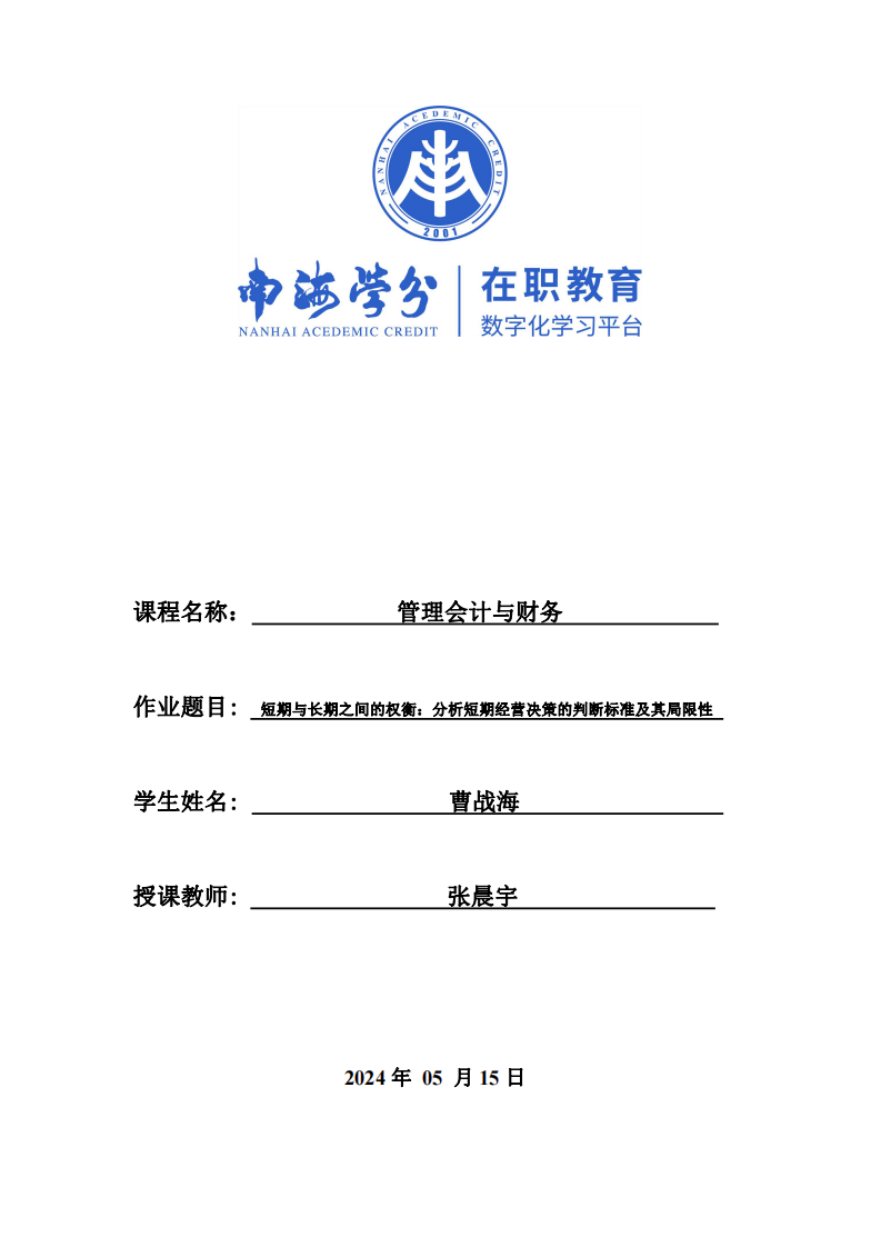 短期与长期之间的权衡：分析短期经营决策的判断标准及其局限性-第1页-缩略图