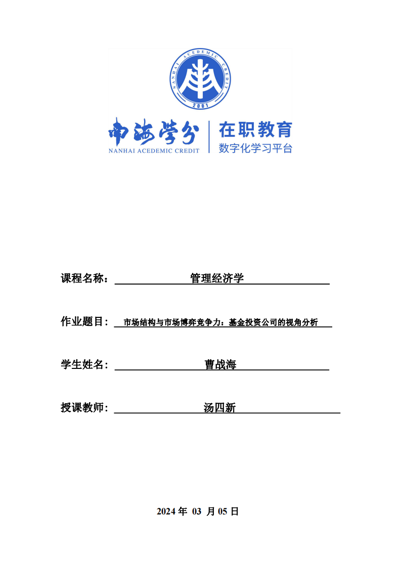 市場結(jié)構(gòu)與市場博弈競爭力：基金投資公司的視角分析-第1頁-縮略圖