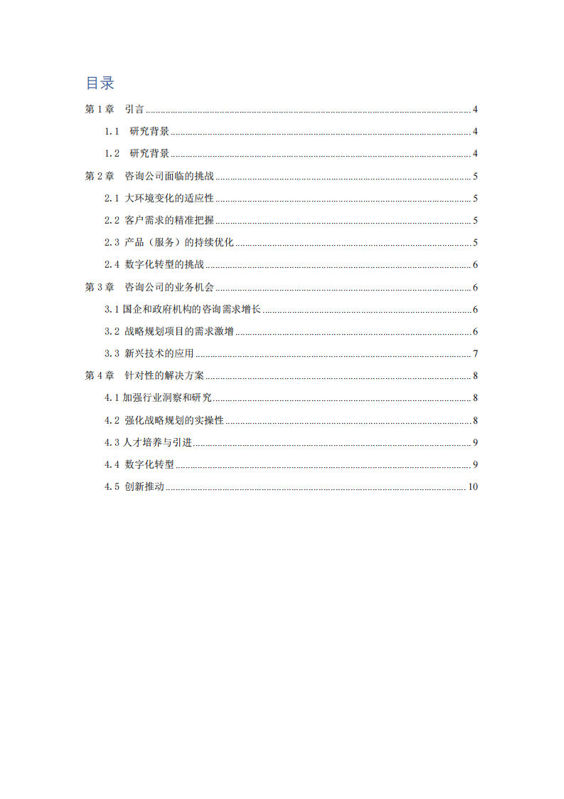 咨询公司战略挑战和机会-第3页-缩略图