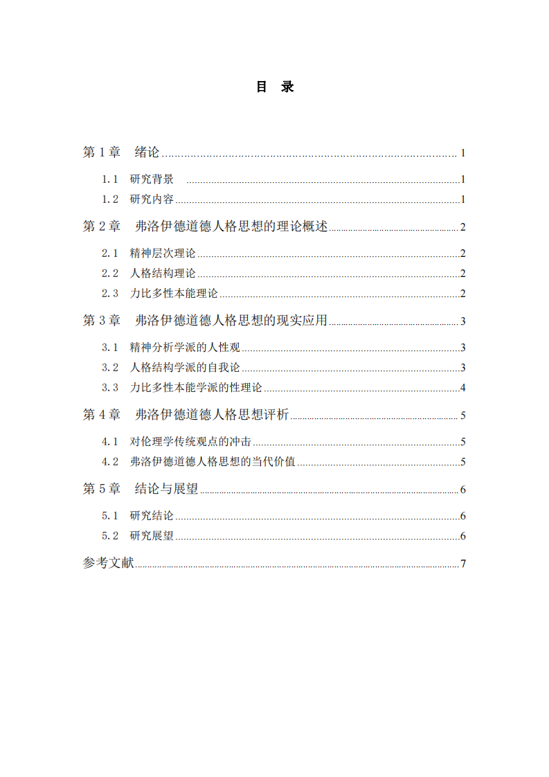 弗洛伊德道德人格思想研究-第3頁(yè)-縮略圖