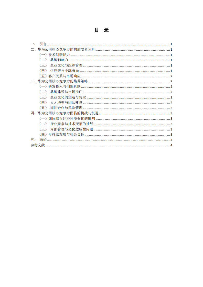 华为公司的核心竞争力培养研究-第3页-缩略图