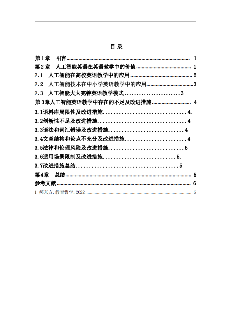     淺談AI在英語(yǔ)實(shí)踐教學(xué)中的應(yīng)用-第3頁(yè)-縮略圖