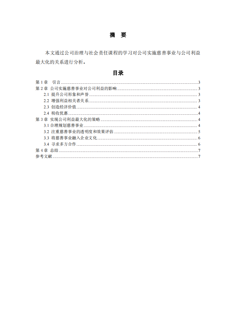 公司实施慈善事业与公司利益最大化的关系-第2页-缩略图