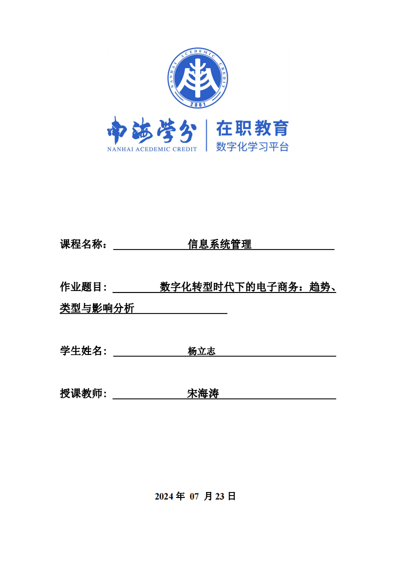 數(shù)字化轉型時代下的電子商務：趨勢、類型與影響分析-第1頁-縮略圖