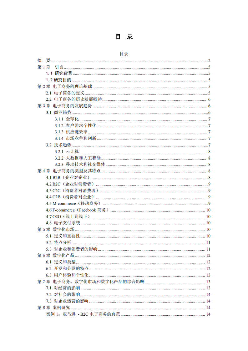 數(shù)字化轉型時代下的電子商務：趨勢、類型與影響分析-第3頁-縮略圖