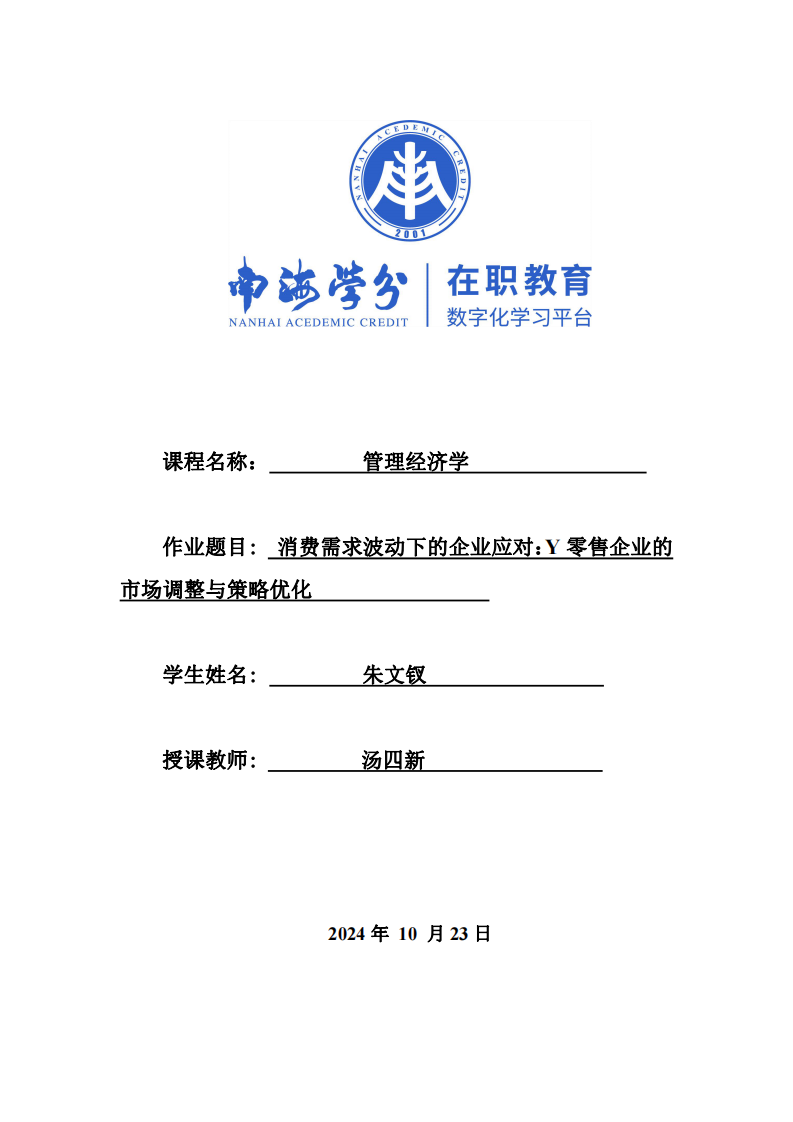 消費需求波動下的企業(yè)應(yīng)對：Y零售企業(yè)的市場調(diào)整與策略優(yōu)化-第1頁-縮略圖