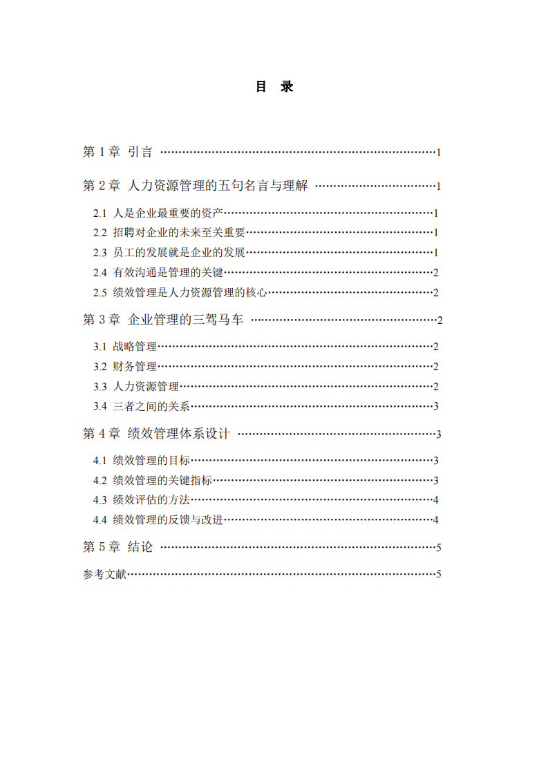 企業(yè)人力資源管理探討-第3頁-縮略圖