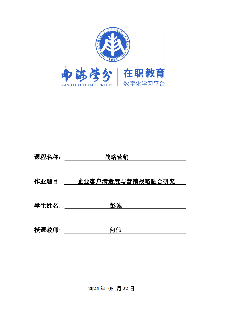 企業(yè)客戶滿意度與營(yíng)銷戰(zhàn)略融合研究-第1頁(yè)-縮略圖