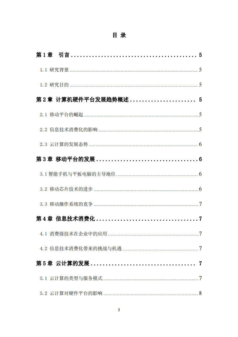 計(jì)算機(jī)硬件平臺(tái)發(fā)展趨勢分析-第3頁-縮略圖