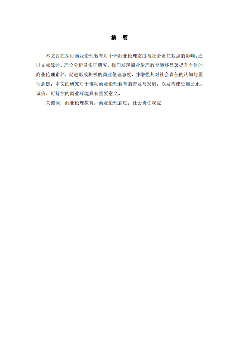 商业伦理教育对商业伦理态度与企业社会责任观点之影响-第2页-缩略图