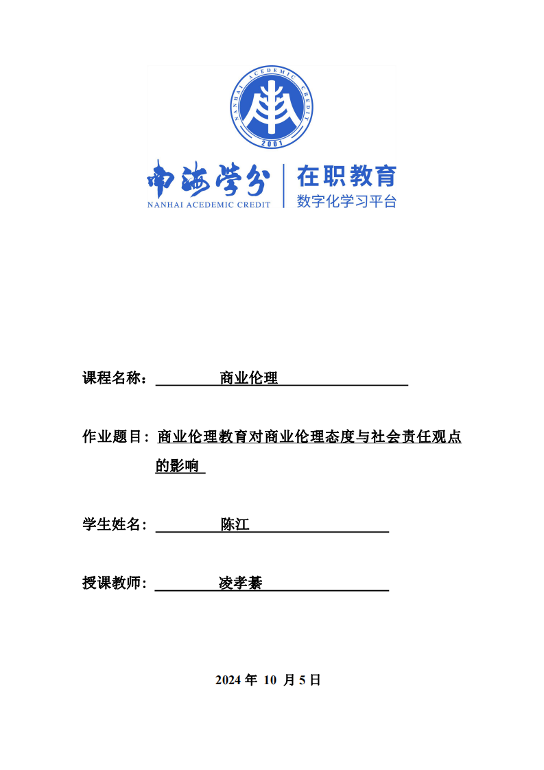 商业伦理教育对商业伦理态度与企业社会责任观点之影响-第1页-缩略图