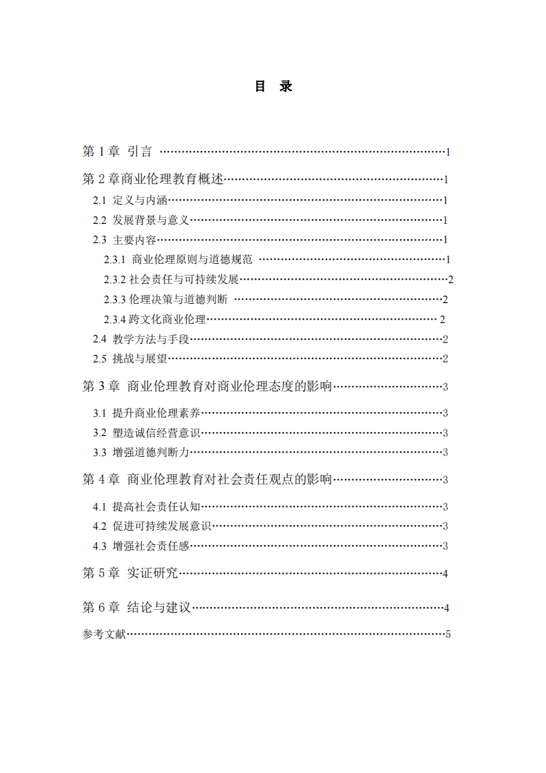 商业伦理教育对商业伦理态度与企业社会责任观点之影响-第3页-缩略图